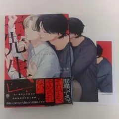 【新刊】「先生、」