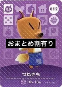 amiiboカード あつ森 012 つねきち
