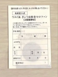【貴重】ギョウ虫検査セロファン