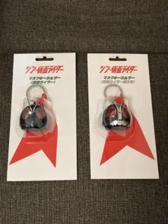 シン仮面ライダー マスク キーホルダー２個 新品未開封