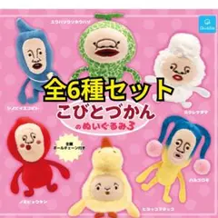 こびとづかんのぬいぐるみ3 　全6種コンプリートセット　グッズ