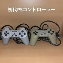 SONY プレイステーション初代 コントローラー２個セット