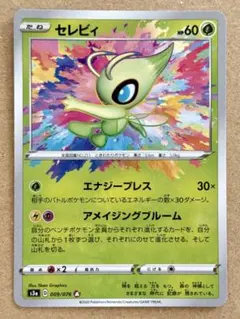 セレビィ【2020 s3a 009/076】アメイジングレア(小さなキズ有り)のサムネイル