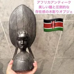 アフリカアンティーク　美しい瞳と圧倒的な存在感の木彫り　民藝プリミティブアート