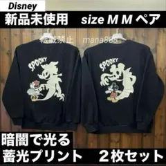 新品未使用 M M ペア おばけ ミッキー ミニー トレーナー ユニセックス