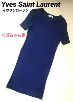 Yves Saint Laurent イヴサンローラン美品 ニットワンピース Mのサムネイル