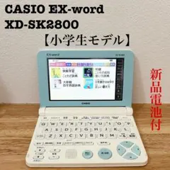 CASIO EX-word XD-SK2800 小学生モデル電子辞書 カシオ