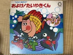 m*a様 d6208 およげ！たいやきくん LPレコード - メルカリ