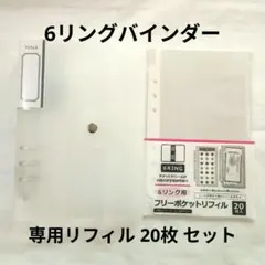 ★６リングバインダー フリーポケットリフィル セット 6穴 ファイル セリア