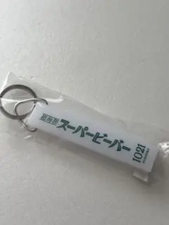 SUPER BEAVER キーホルダー福岡　FUKUOKA1021