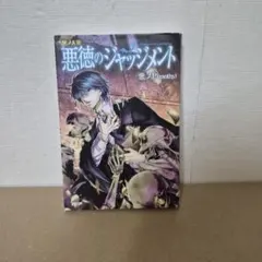 2026年最新】悪徳のジャッジメントの人気アイテム - メルカリ