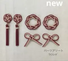 水引 ꫛꫀꪝ✧‧˚【26-102】梅結び揺れるタッセル 8個パーツ - メルカリ