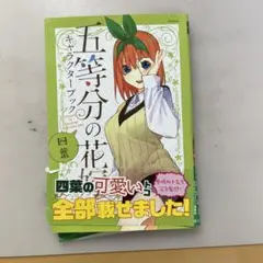 五等分の花嫁キャラクターブック四葉