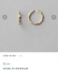 ete ハグピアス ツイスト　イエローゴールド　【片耳】 ete ハグピアス ツイスト イエローゴールド 【片耳】 - メルカリ