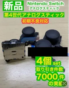 任天堂スイッチ ライト ジョイコン用V25アナログスティック4個