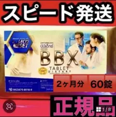 BBXサプリ ２袋　60錠 正規品