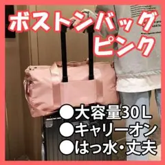 ボストンバッグ　ピンク　軽量 大容量 修学旅行 出張 旅行 キャリーオン