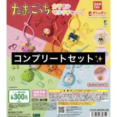 たまごっち カラフルマルチチャーム コンプリートセット