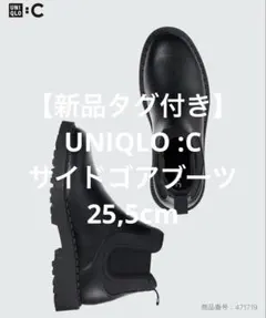 【新品タグ付き】 UNIQLO :C サイドゴアブー 25,5cm
