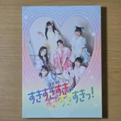 2025年最新】すきすき 超ときめき宣伝部の人気アイテム - メルカリ