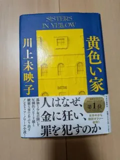 黄色い家　川上未映子　単行本