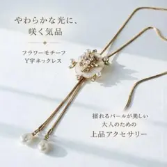 フラワーモチーフY字ネックレス 揺れるパール クラシカル 大人のためのアクセサリ