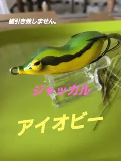 ジャッカル アイオビー - メルカリ