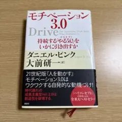 モチベーション3.0 持続する「やる気!」をいかに引き出すか