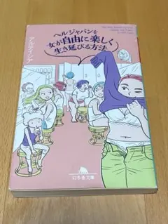 ヘルジャパンを女が自由に楽しく生き延びる方法 アルテイシア