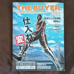 THE BUYER 2012 仕入れ情報誌