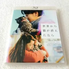 【美品】映画 世界から猫が消えたなら Blu-ray ブルーレイ セル版
