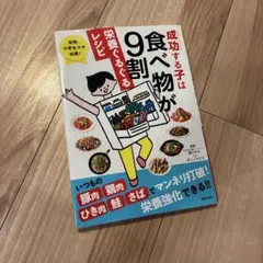 成功する子は食べ物が9割 栄養ぐるぐるレシピのサムネイル