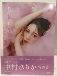 中村ゆりか 写真集 YuLURINA 直筆サイン入り ポストカード付き 未読品