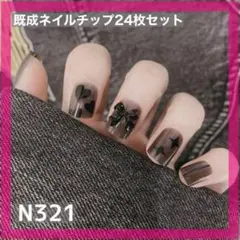 《N321》既成ネイルチップ24枚セット 黒 ブラック ハート リボン 短め