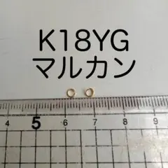 2個　K18YG 18金　ゴールド　丸カン　マルカン　金具　ハンドメイド　パーツ