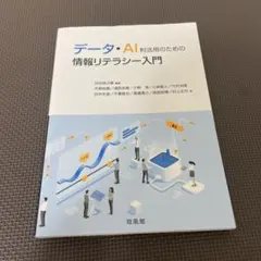 データ・AI利活用のための情報リテラシー入門 培風館