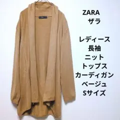 ZARA　ザラ　レディース　長袖　ニット　トップス　カーディガン　ベージュ　S