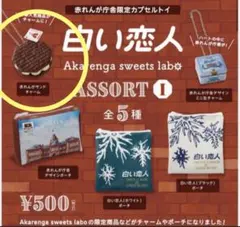 白い恋人 赤れんが庁舎限定 カプセルトイ チャーム