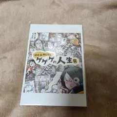追悼水木しげる ゲゲゲの人生展 ポストカード