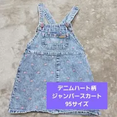ハート柄デニムジャンバースカート ワンピース 95サイズ