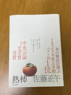 熟柿 佐藤正午