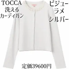 TOCCA♡長袖カーディガン M 洗える ビジューラメ シルバー グレー トッカ