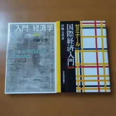 入門経済学 & 国際経済入門