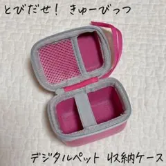✿タカラトミー とびだせ！きゅーびっつ デジタルペット 収納ケース