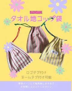 タオル地コップ袋 巾着 ネームタグ対応 入園入学