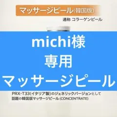 michi様　専用