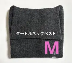 《新品タグ付》UNIQLO 3Dスフレヤーンタートルネックベスト グレー M ①