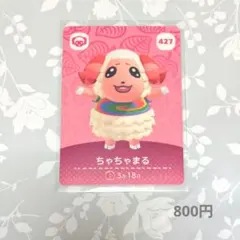 ちゃちゃまる amiiboカード 427