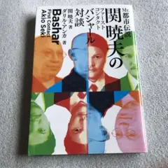 Mr.都市伝説 関暁夫のファーストコンタクト―バシャール対談
