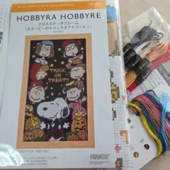 ホビーラホビーレ　スヌーピーのトリックオアトリート　クロスステッチ